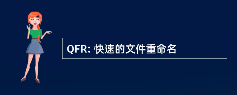 QFR: 快速的文件重命名