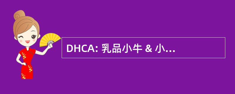 DHCA: 乳品小牛 & 小母牛组织协会