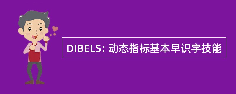 DIBELS: 动态指标基本早识字技能