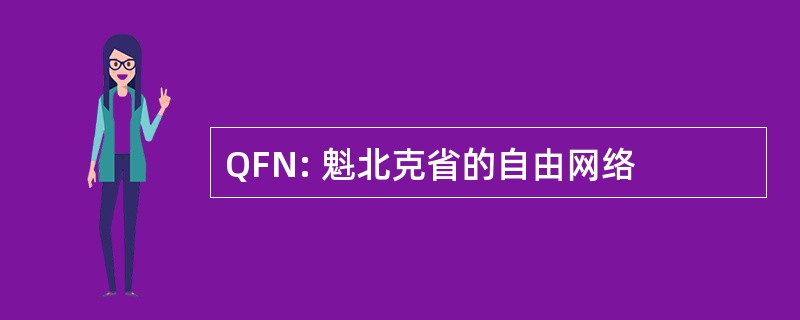 QFN: 魁北克省的自由网络