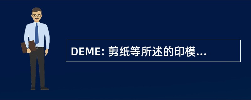 DEME: 剪纸等所述的印模 d&#039;Elastomeres