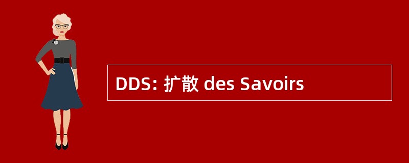 DDS: 扩散 des Savoirs