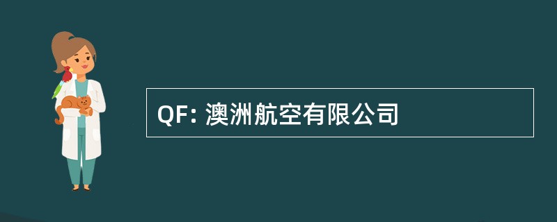 QF: 澳洲航空有限公司