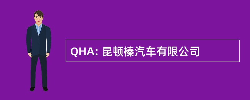 QHA: 昆顿榛汽车有限公司