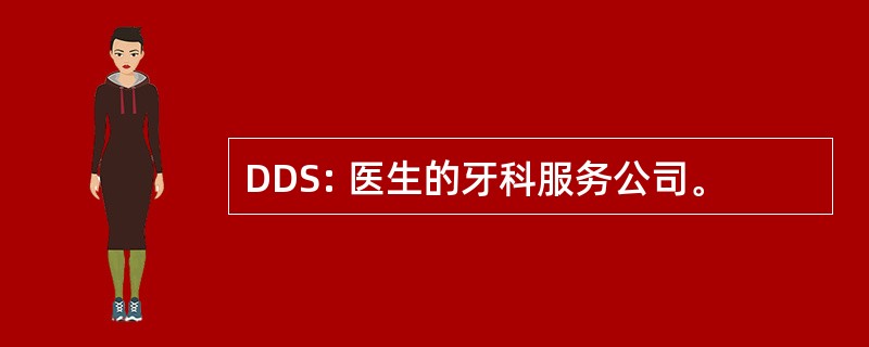 DDS: 医生的牙科服务公司。