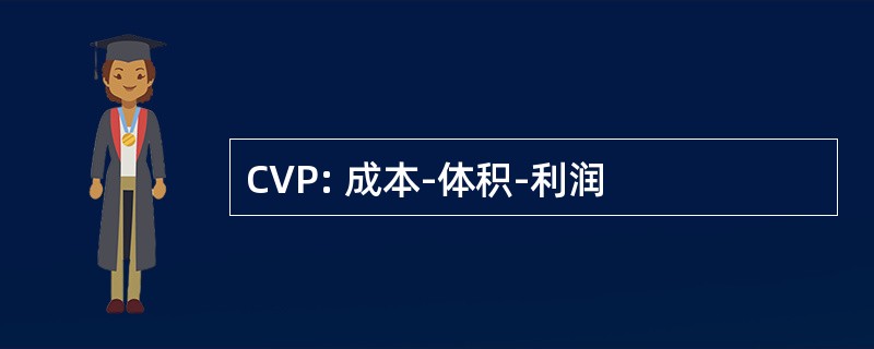 CVP: 成本-体积-利润