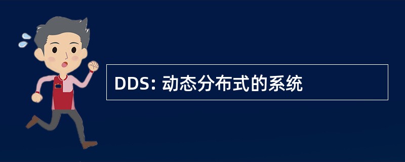 DDS: 动态分布式的系统