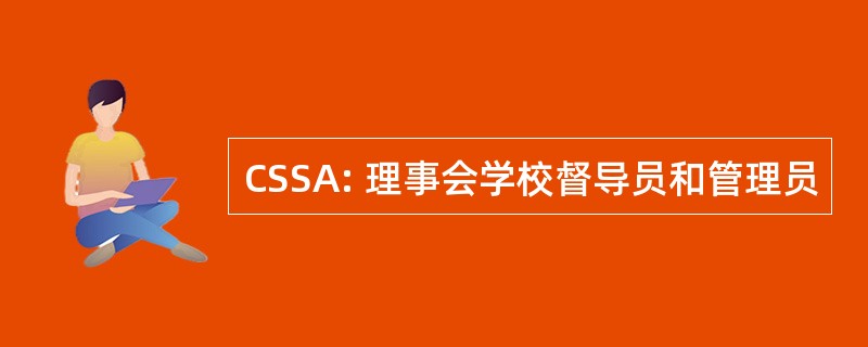 CSSA: 理事会学校督导员和管理员