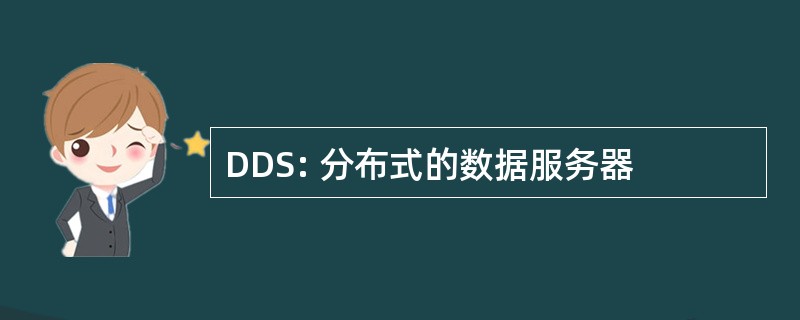 DDS: 分布式的数据服务器