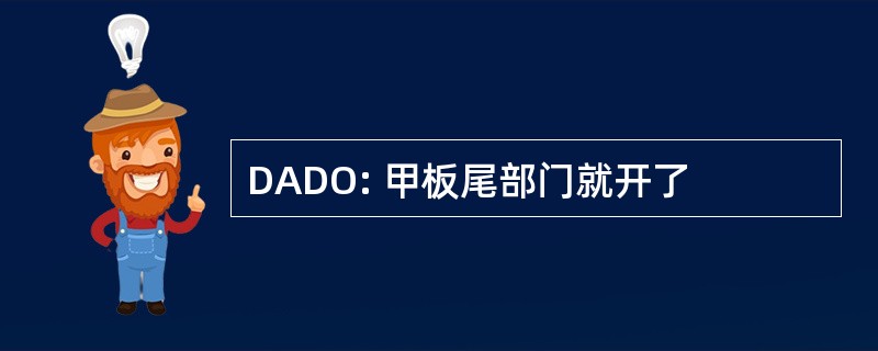 DADO: 甲板尾部门就开了