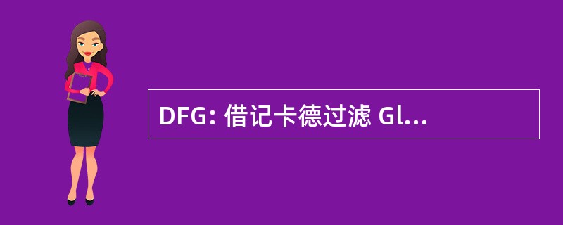 DFG: 借记卡德过滤 Glomerulaire