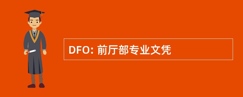 DFO: 前厅部专业文凭