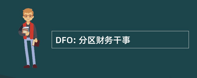 DFO: 分区财务干事