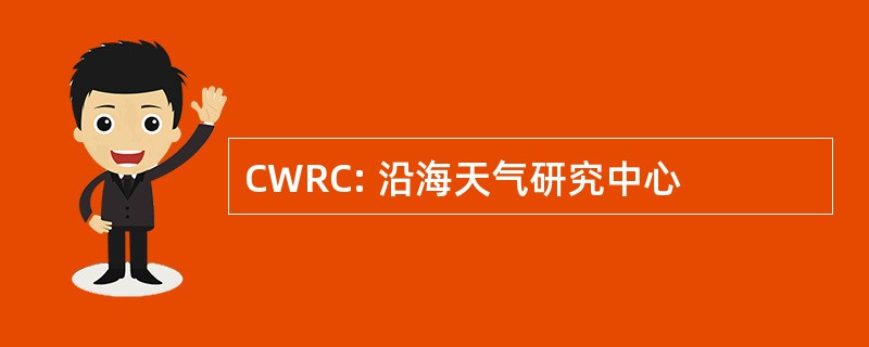 CWRC: 沿海天气研究中心