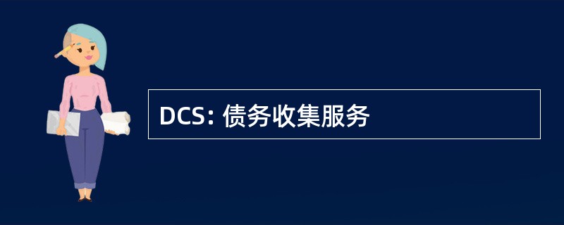 DCS: 债务收集服务