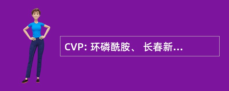 CVP: 环磷酰胺、 长春新碱、 泼尼松