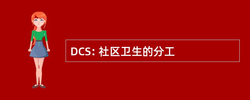 DCS: 社区卫生的分工