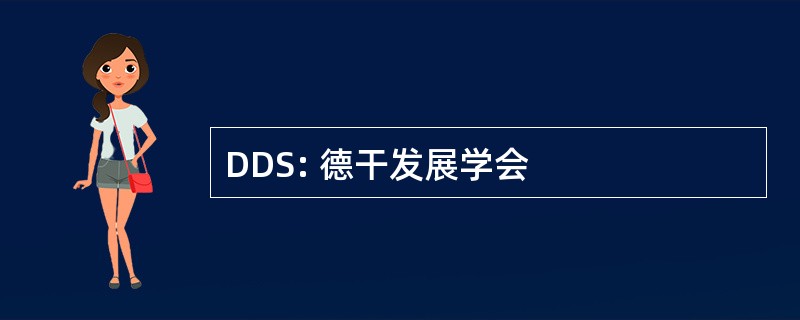 DDS: 德干发展学会