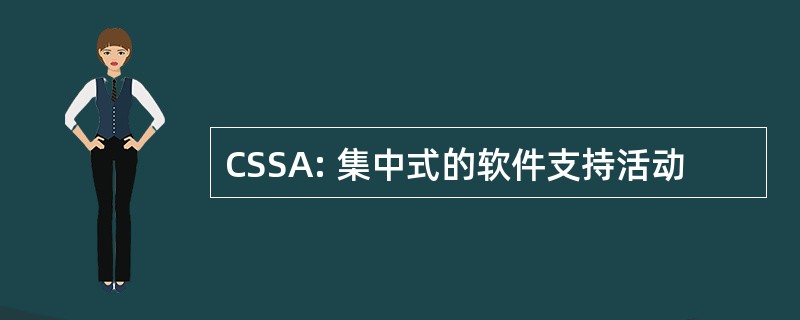 CSSA: 集中式的软件支持活动