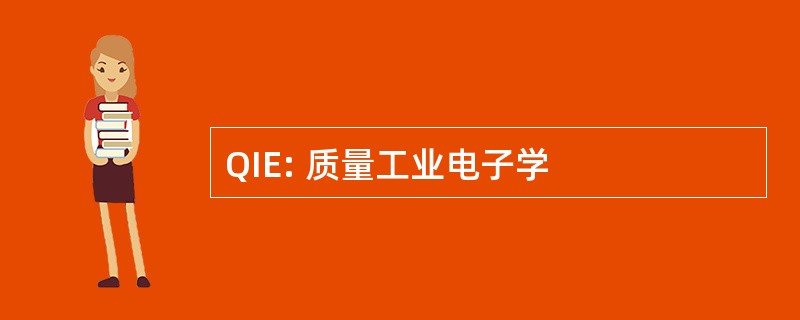 QIE: 质量工业电子学