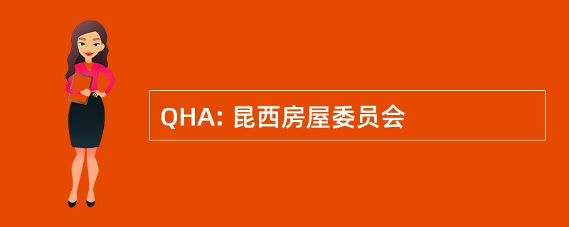 QHA: 昆西房屋委员会