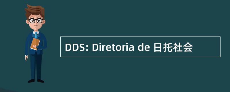 DDS: Diretoria de 日托社会