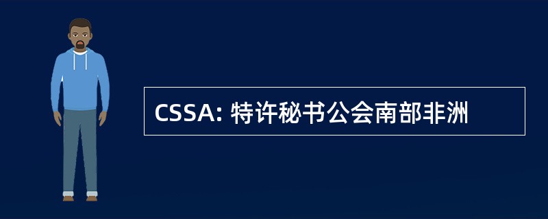 CSSA: 特许秘书公会南部非洲