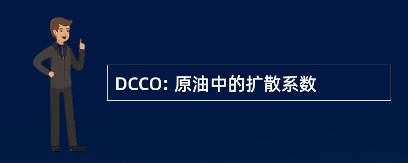 DCCO: 原油中的扩散系数