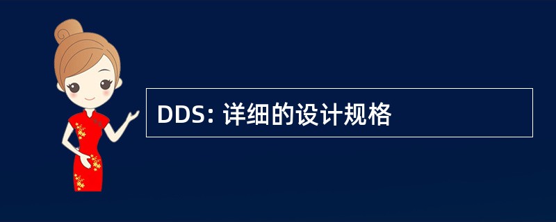 DDS: 详细的设计规格