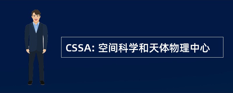 CSSA: 空间科学和天体物理中心