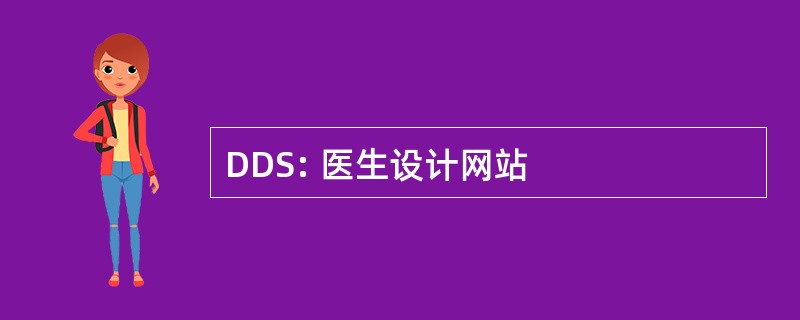 DDS: 医生设计网站