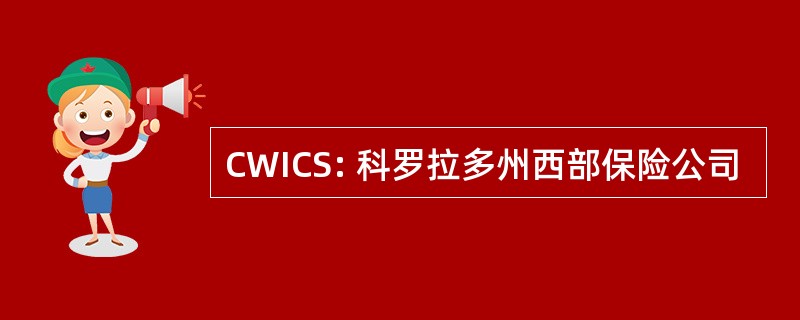 CWICS: 科罗拉多州西部保险公司