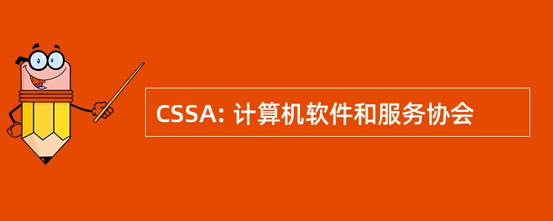 CSSA: 计算机软件和服务协会