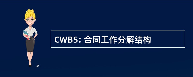 CWBS: 合同工作分解结构