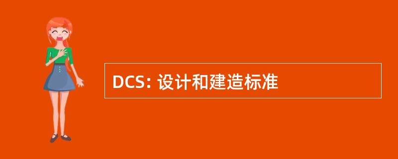 DCS: 设计和建造标准