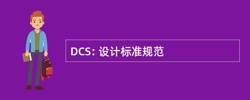 DCS: 设计标准规范