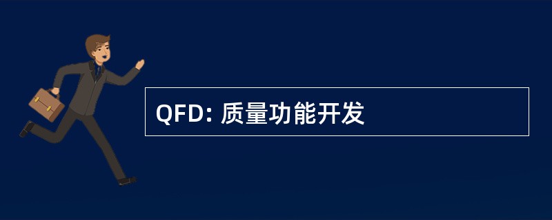 QFD: 质量功能开发