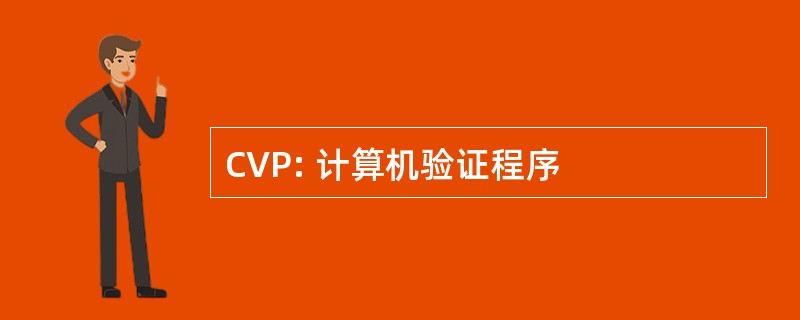 CVP: 计算机验证程序