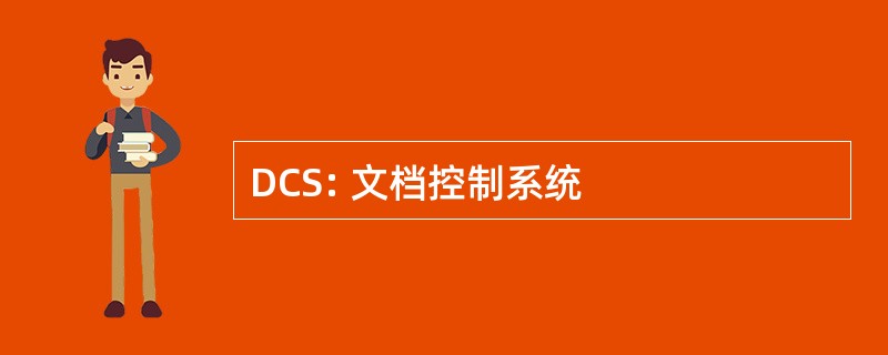 DCS: 文档控制系统