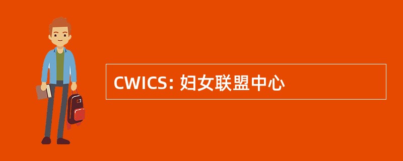 CWICS: 妇女联盟中心