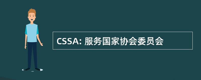 CSSA: 服务国家协会委员会