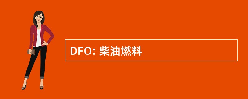 DFO: 柴油燃料