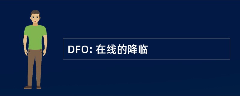 DFO: 在线的降临