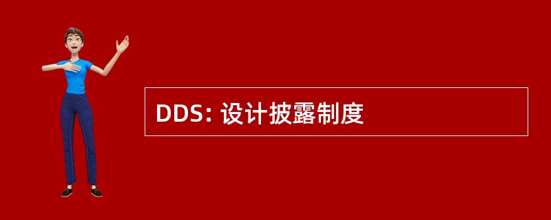 DDS: 设计披露制度