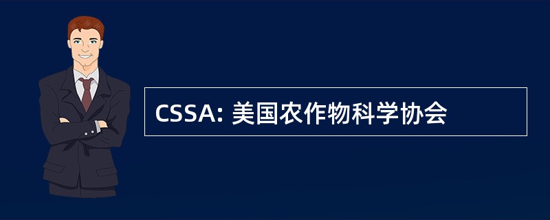 CSSA: 美国农作物科学协会