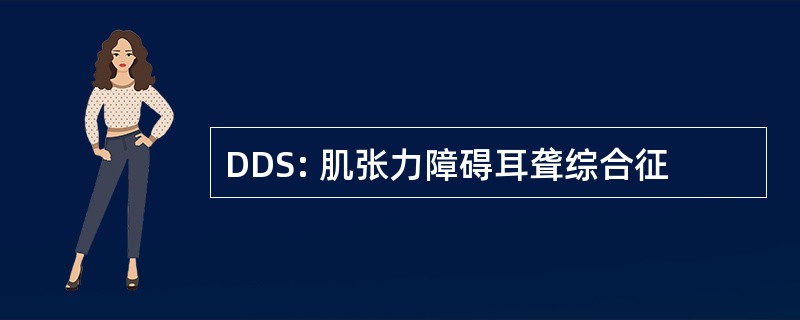 DDS: 肌张力障碍耳聋综合征