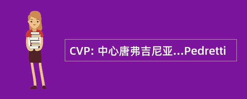 CVP: 中心唐弗吉尼亚...Pedretti