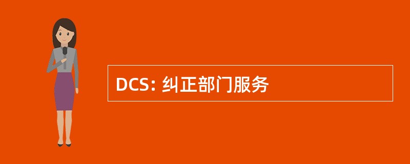 DCS: 纠正部门服务