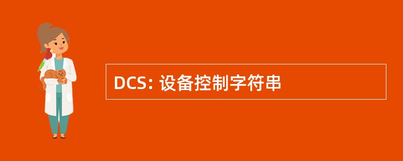 DCS: 设备控制字符串