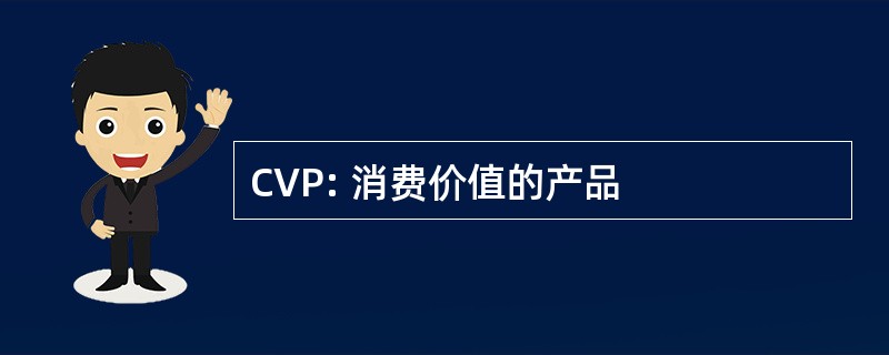 CVP: 消费价值的产品